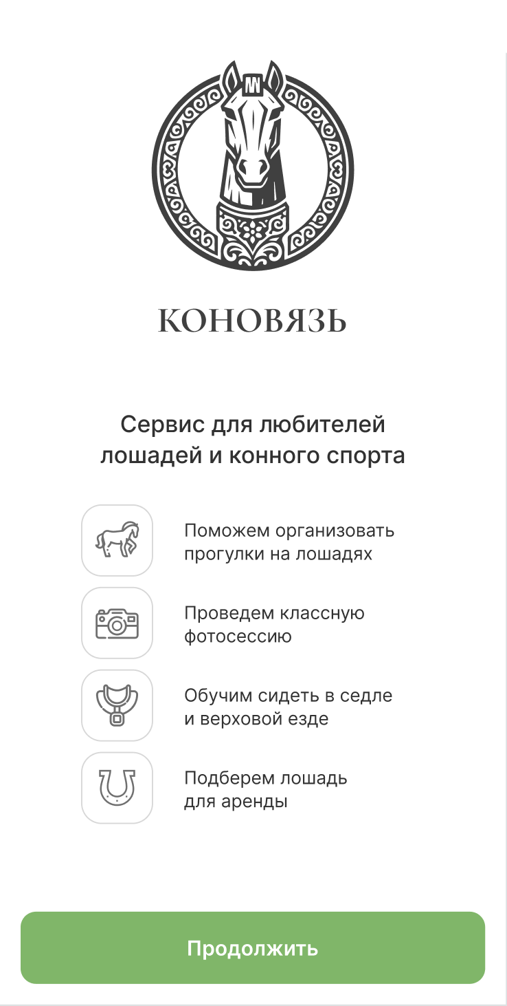 Мини-приложение Коновязь